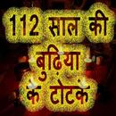 112 साल की बुढ़िया के टोटके APK