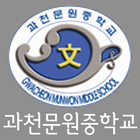 (지원종료) 과천문원중학교 icono