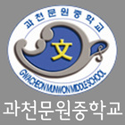 MunWon Middle School icon