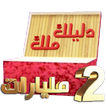 دليلك ملك - 2018  Dlilek Mlak