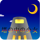 APK 塔の中の少女