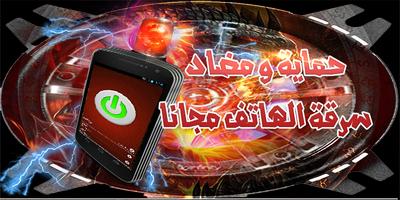Poster حماية و مضاد سرقة الهاتف مجانا
