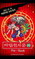 [20권]마법천자문 Pre-Book poster