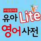 [마법천자문] 유아 영어사전 Lite 아이콘