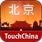 多趣北京-TouchChina icône