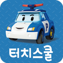 터치스쿨 - 폴리 APK