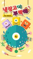 냉장고야 부탁해 for kakao الملصق