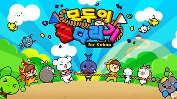 모두의 줄다리기 for Kakao الملصق