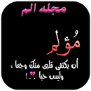 مجلة الــم APK