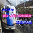 クイズ for 東北 上越 北陸新幹線の各駅停車の旅 APK