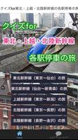 クイズ for 東北 上越 北陸新幹線の各駅停車の旅 poster