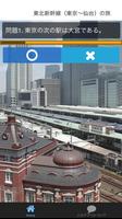 クイズ for 東北 上越 北陸新幹線の各駅停車の旅 screenshot 1