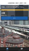 クイズ for 東北 上越 北陸新幹線の各駅停車の旅 screenshot 2