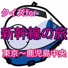 クイズfor東海道・山陽・九州新幹線の各駅停車の旅 ícone