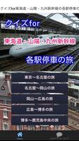 クイズ for 東海道 山陽 九州新幹線の各駅停車の旅 Plakat