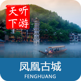 凤凰古城导游 icono