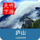 庐山导游 APK