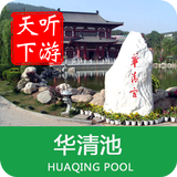 华清池导游 icono