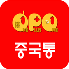 OPO(OnePlusOne)중국통 ไอคอน