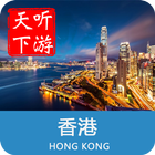 香港导游 icône