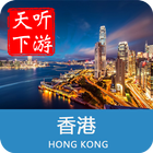 香港导游 icon