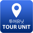투어유닛 TourUnit 아이콘