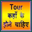 Tour कहा के हो