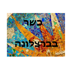 כשר בברצלונה biểu tượng