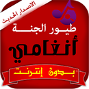 طيور الجنة انغامي بدون انترنت APK