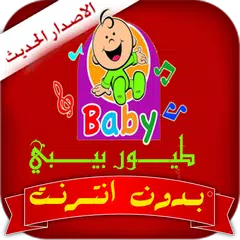 download اغانى طيور الجنة بيبي بدون نت APK