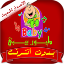 اغانى طيور الجنة بيبي بدون نت APK