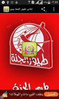 اغانى طيور الجنة بيبي بدون نت الملصق