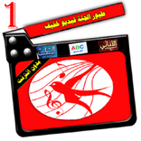 طيورالجنة فيديو خفيفة الالبوم1