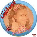 امينة كرم طيور الجنة فيديو HD APK