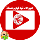 طيور الجنة فيديو بالمنشدين APK