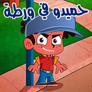 لعبة حميدو في ورطة - طيور الجنة HD APK