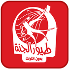 طيور الجنة 2016 icon