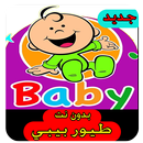 طيور الجنة بيبي بدون انترنت baby APK