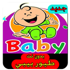 طيور الجنة بيبي بدون انترنت baby 图标