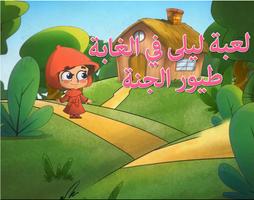 Game Lily in the forest - toyor al jannah 2018 captura de pantalla 1