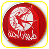 APK أغاني طيور الجنة بدون نت