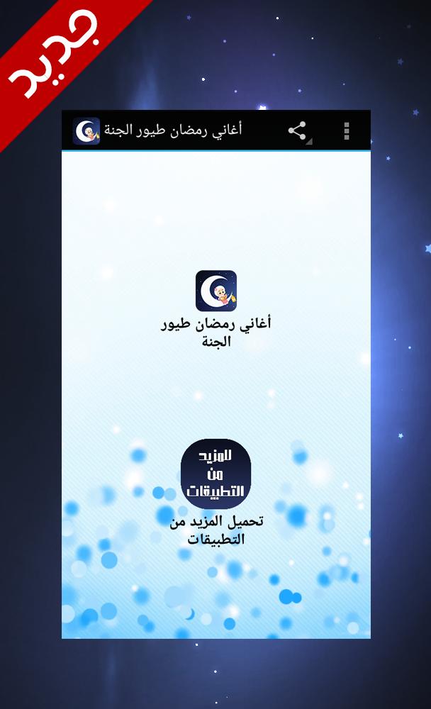 أغاني رمضان طيور الجنة For Android Apk Download