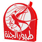 طيور الجنة - Toyor Aljanah ikona