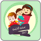 اناشيد اطفال بدون انترنت icon