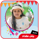 اناشيد جنى مقداد-APK