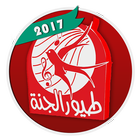 طيور الجنة 2017 بدون ايقاع иконка
