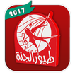 Toyor Al Janah 2017 طيور الجنة