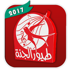 Toyor Al Janah 2017 طيور الجنة icon