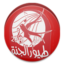 APK طيور الجنة بدون انترنت
