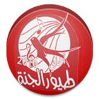 طيور الجنة بدون انترنت icon